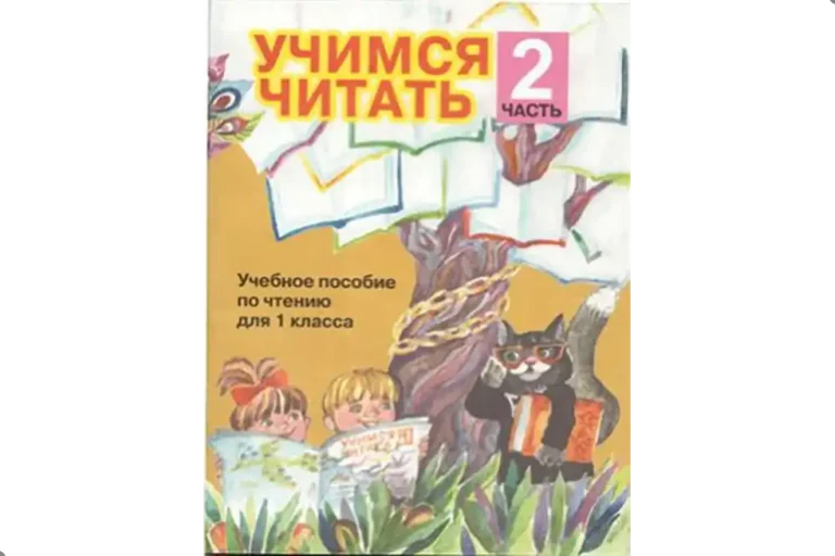 Чтение, 1 класс. Учебник