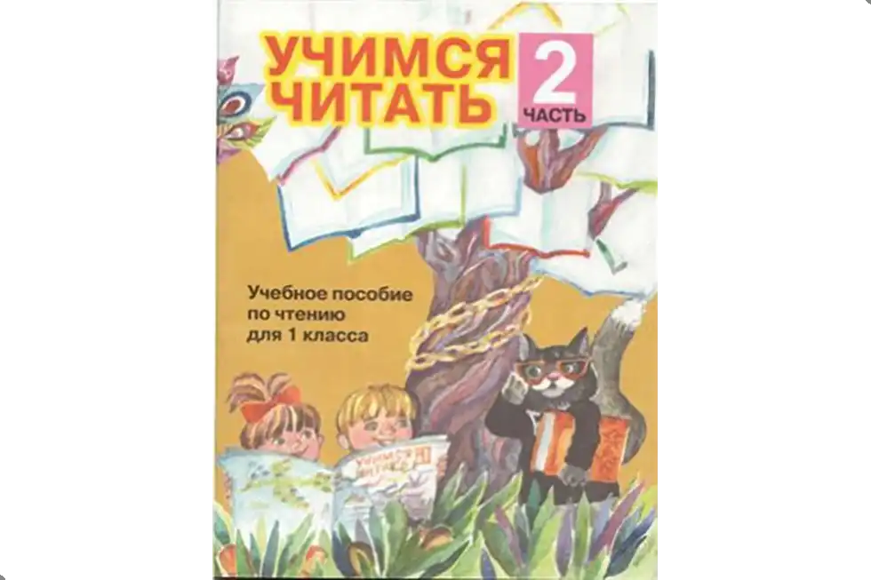 Чтение, 1 класс. Учебник