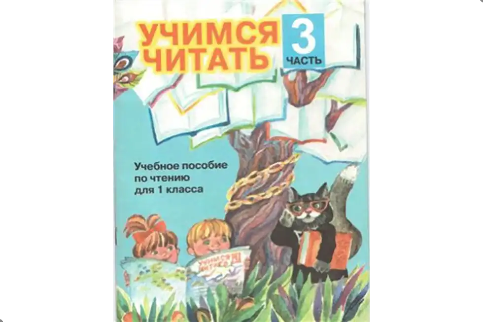 Чтение. 1 класс. Учебник