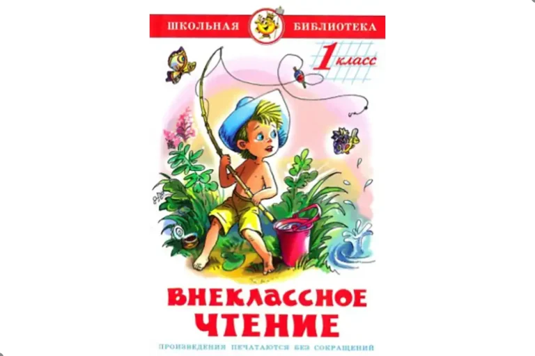 Чтение, 1 класс. Внеклассное чтение