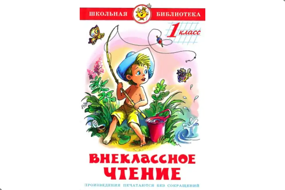 Чтение, 1 класс. Внеклассное чтение