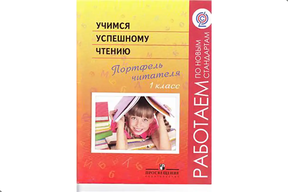 Чтение. 1 класс. Учебник