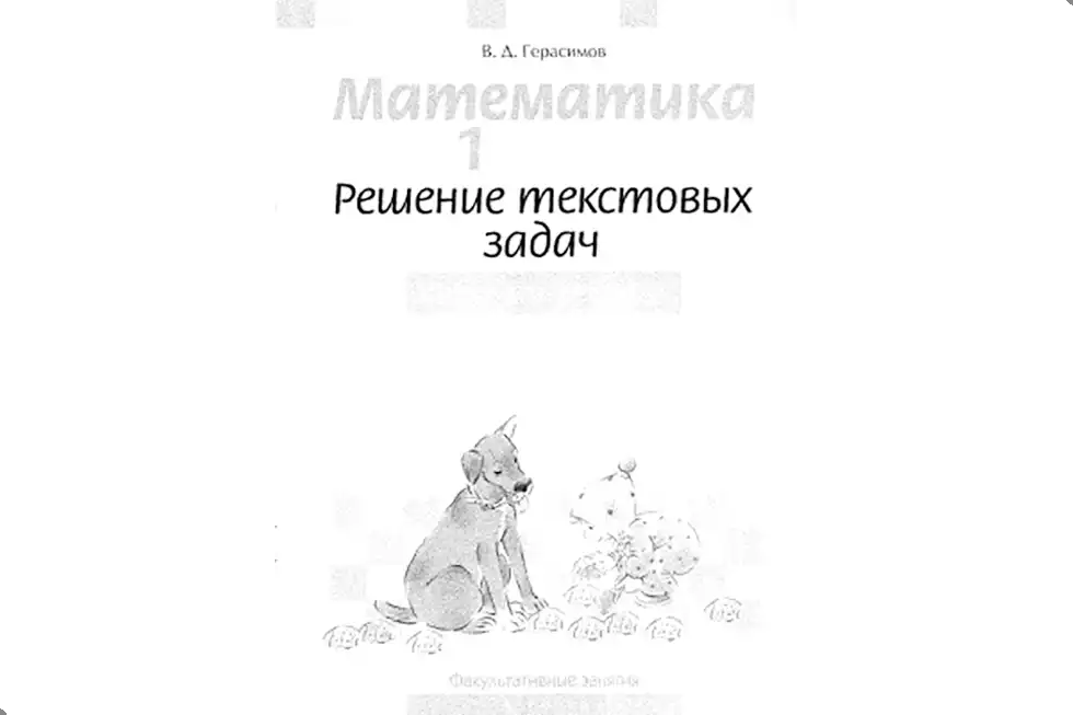 Математика. 1 класс. Рабочая тетрадь