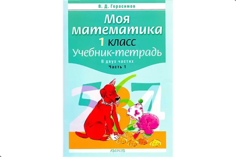 Математика. 1 класс. Учебник