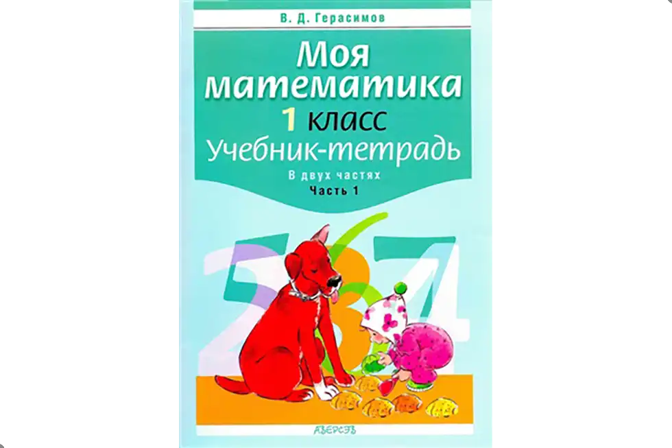 Математика. 1 класс. Учебник