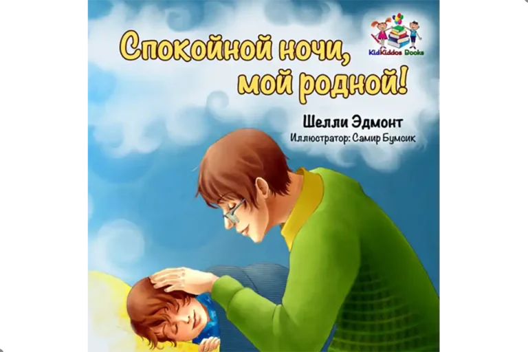 Спокойной ночи, мой родной