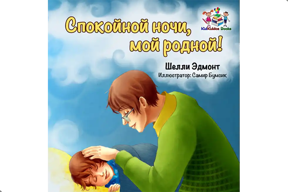 Спокойной ночи, мой родной