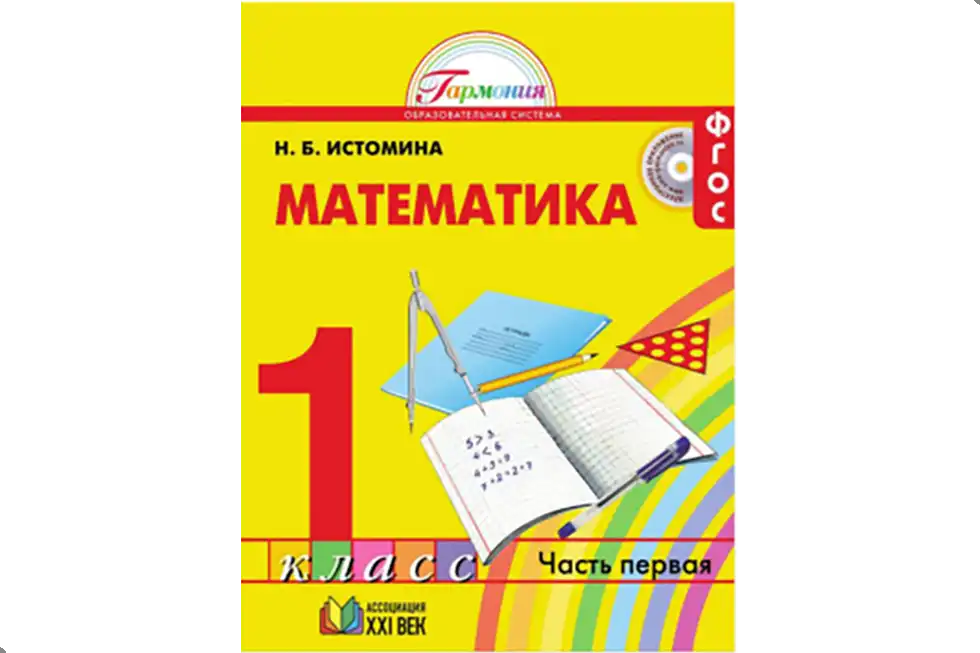 Мктематика. 1 класс. Учебник