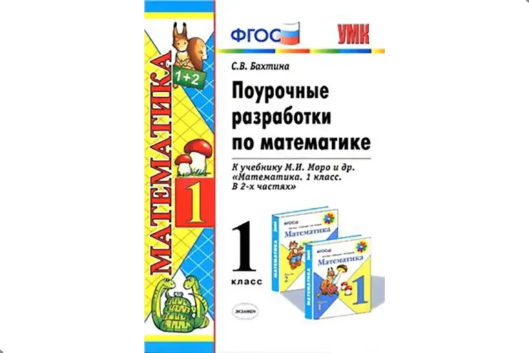 Математика. 1 класс. Поурочные разработки