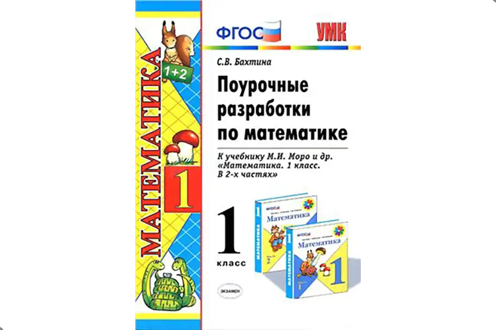 Математика. 1 класс. Поурочные разработки