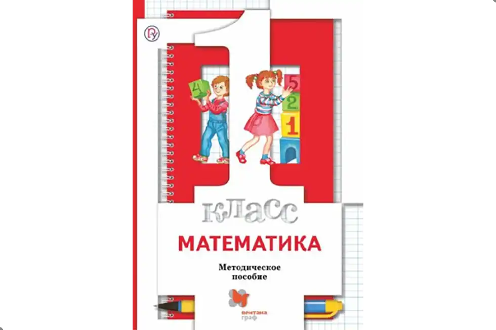 Математика. 1 класс. Методика