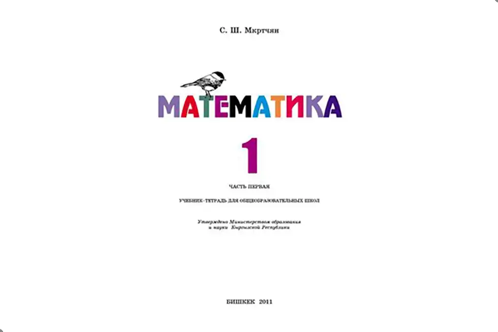Математика. 1 класс. Учебник
