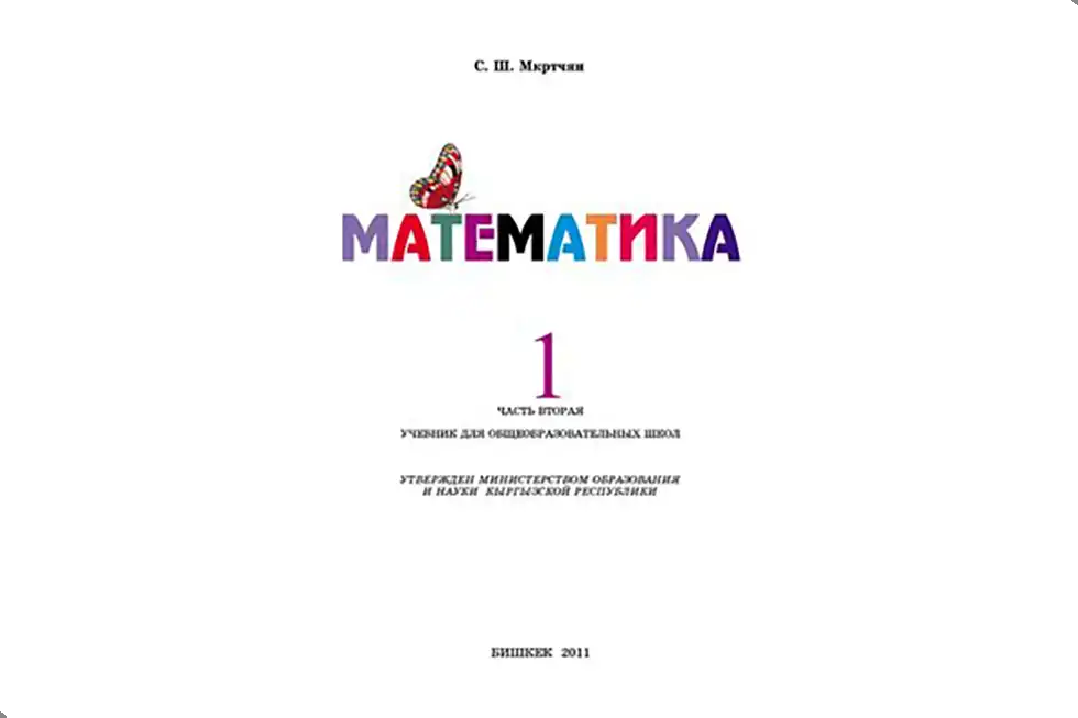 Математика. 1 класс. Учебник