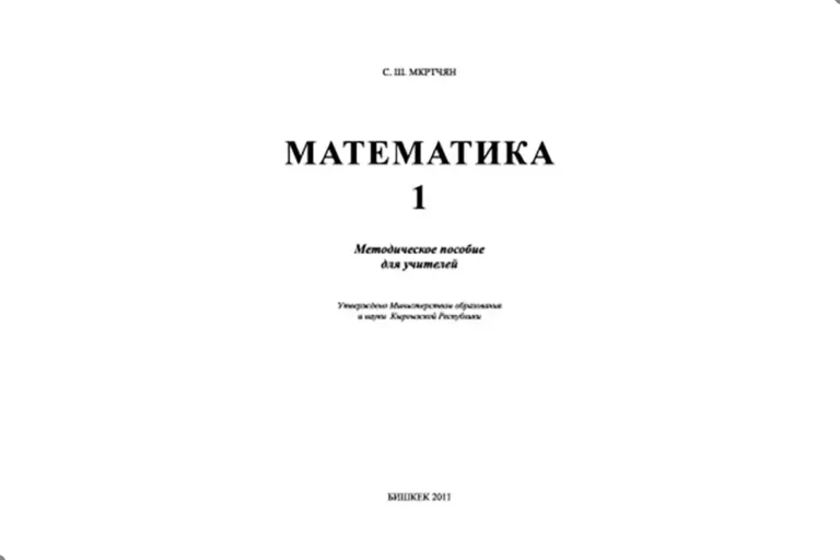 Математика. 1 класс. Методика