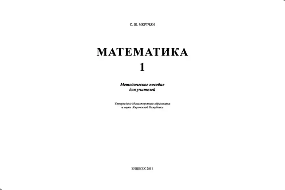 Математика. 1 класс. Методика