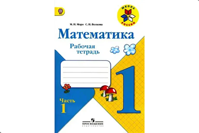 Математика.1 класс.Рабочая тетрадь