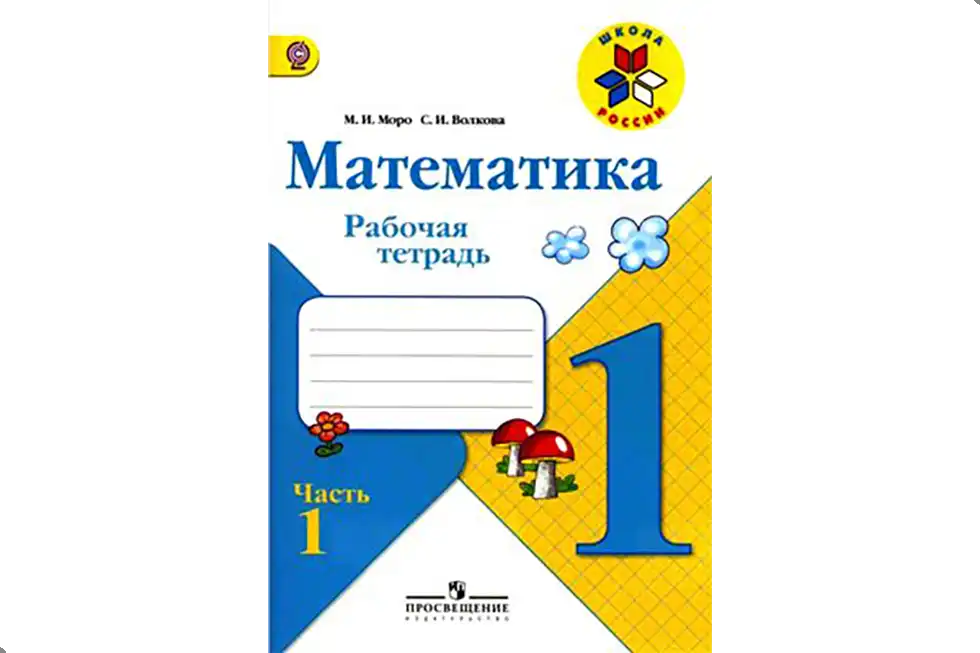 Математика.1 класс.Рабочая тетрадь