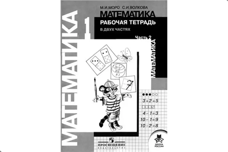 Математика. 1 класс. Рабочая тетрадь