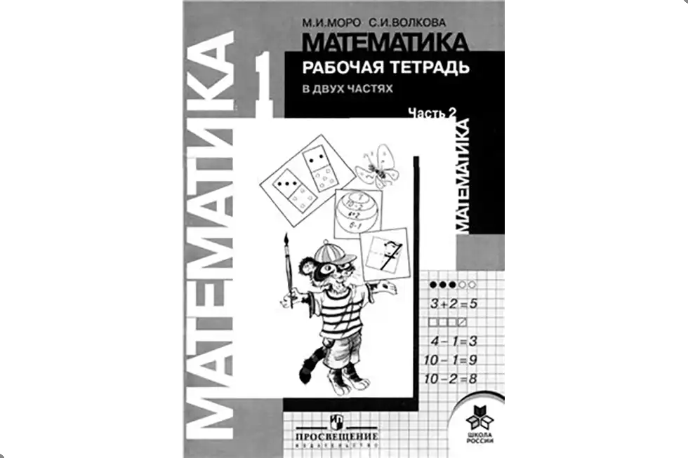 Математика. 1 класс. Рабочая тетрадь