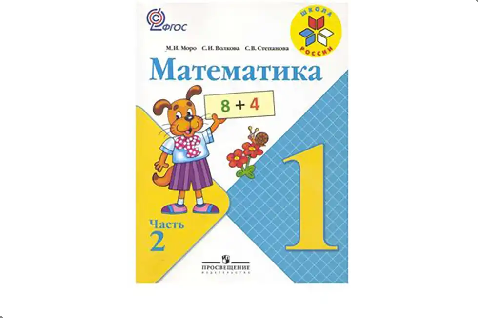 Математика. 1 класс. Учебник