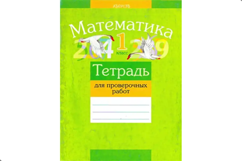 Математика. 1 класс. Рабочая тетрадь