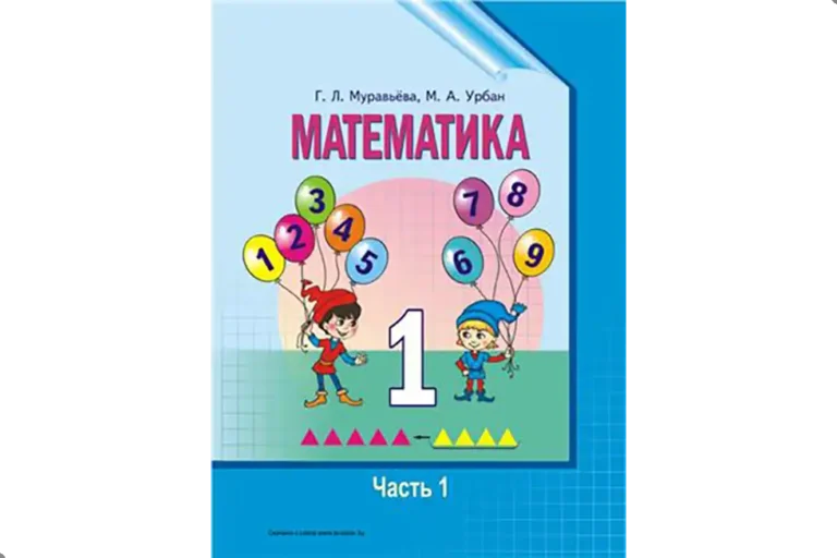 Математика. 1 класс. Учебник