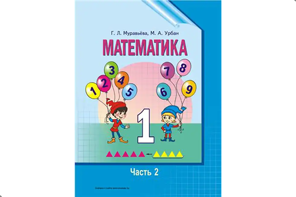 Математика. 1 класс. Учебник