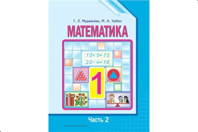 Математика. 1 класс. учебник