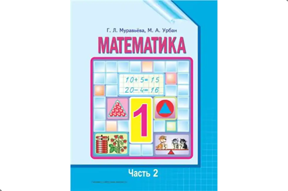Математика. 1 класс. учебник