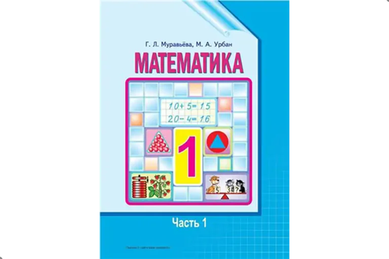 Математика, 1 класс. Учебник