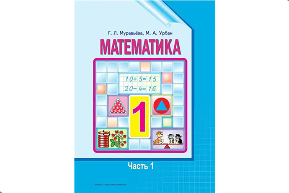 Математика, 1 класс. Учебник