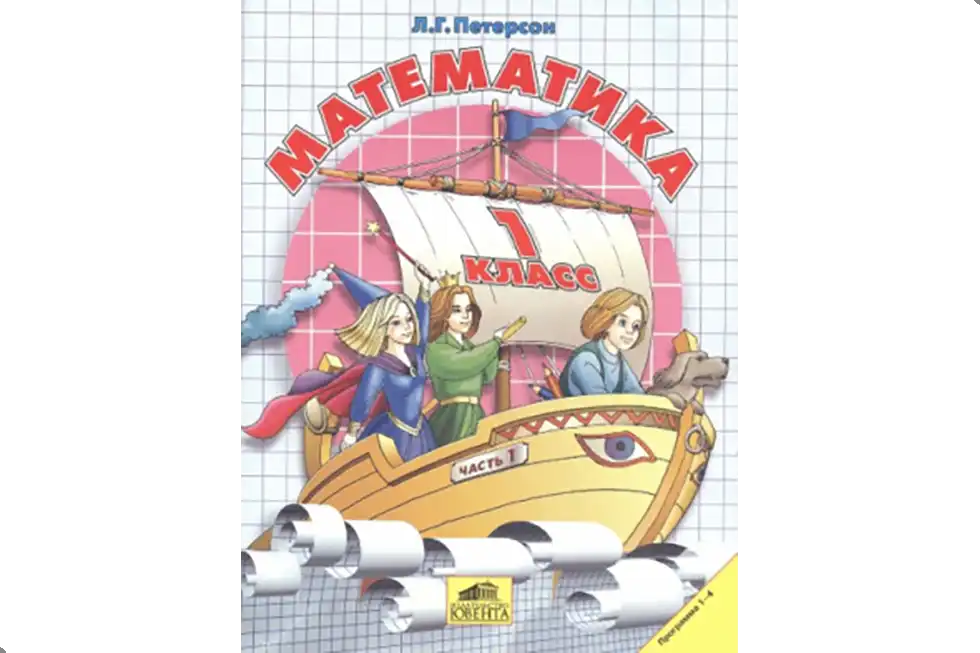 Математика. 1 класс. Учебник