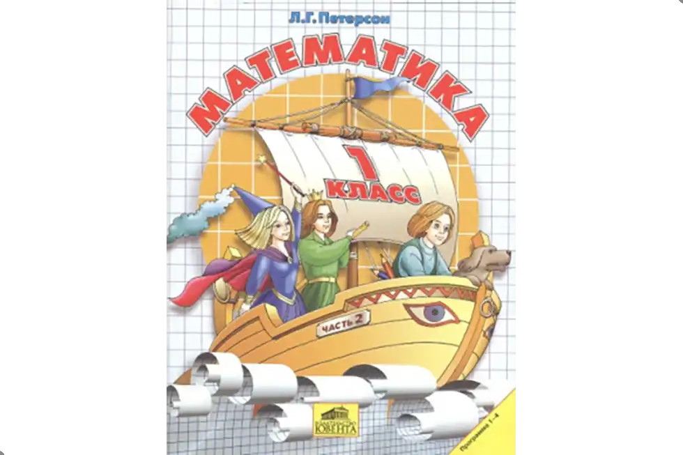 Математика. 1 класс. Учебник