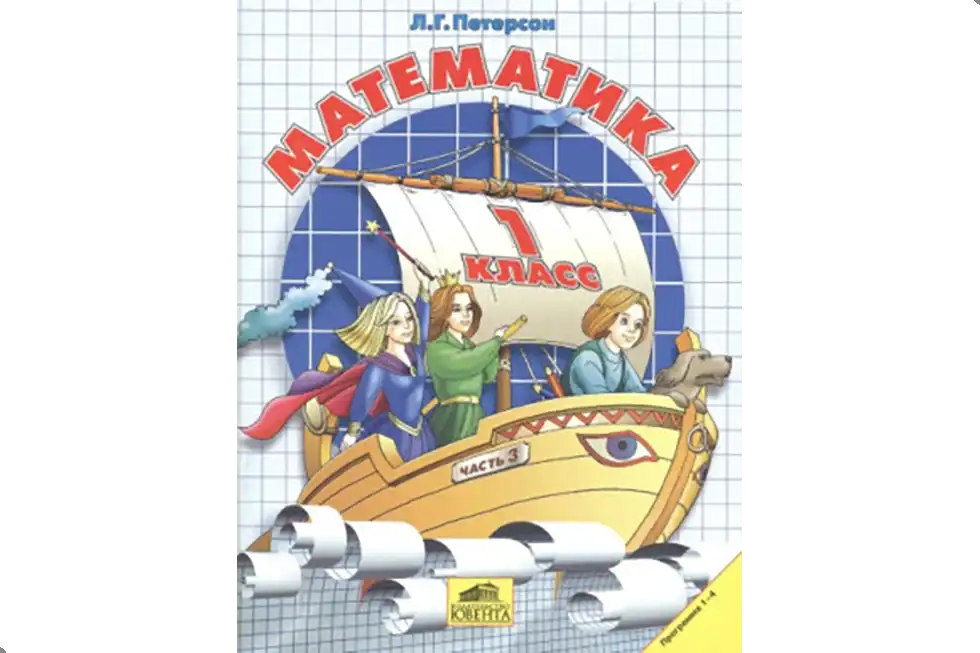 Математика, 1 класс, учебник