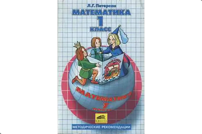 Математика. 1 класс. Методика