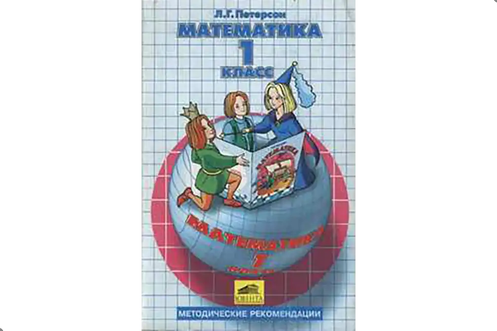 Математика. 1 класс. Методика