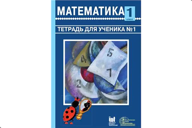 Математика. 1 класс. Рабочая тетрадь