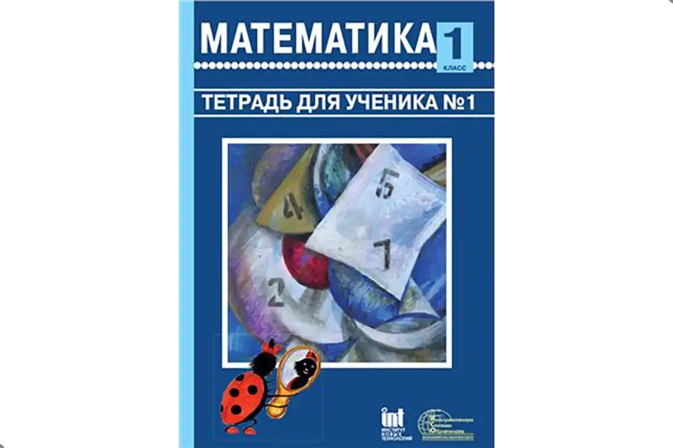 Математика. 1 класс. Рабочая тетрадь