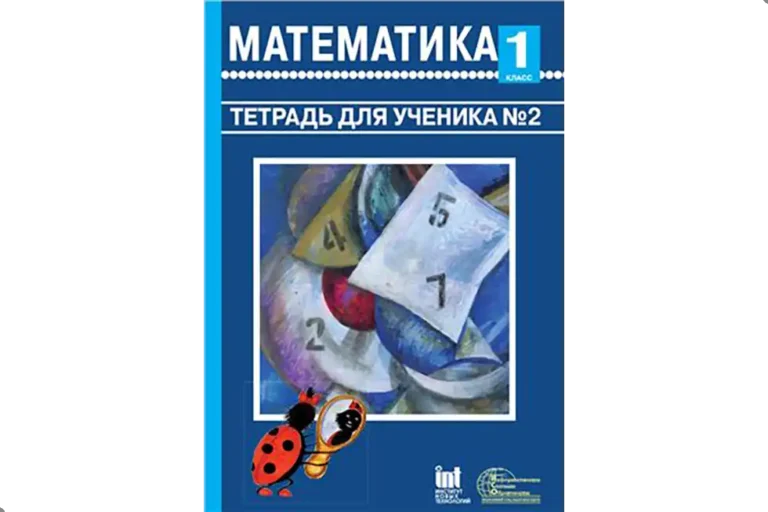 Математика. 1 класс. Рабочая тетрадь