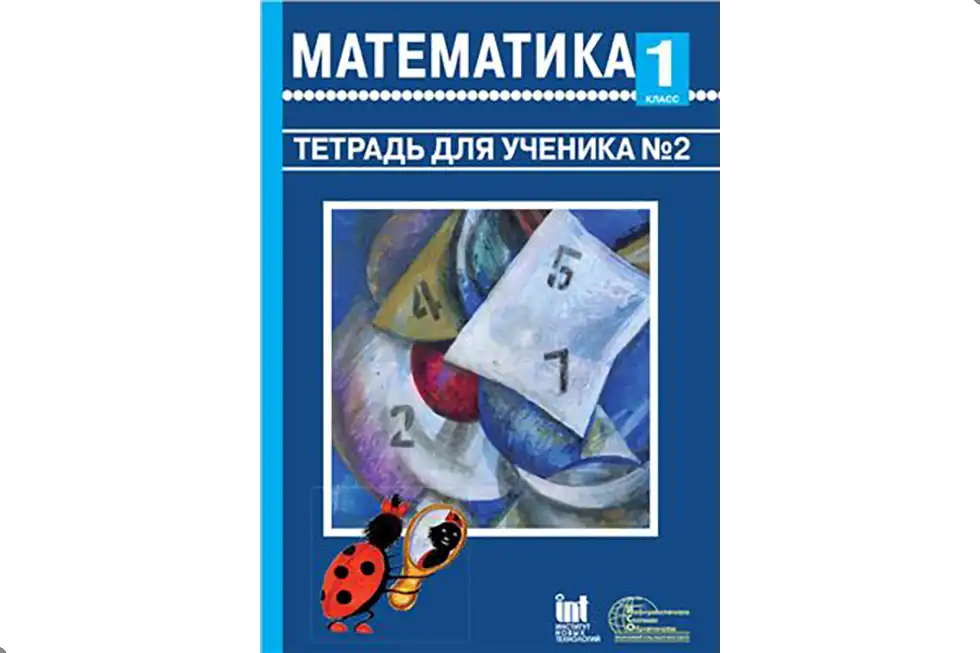 Математика. 1 класс. Рабочая тетрадь
