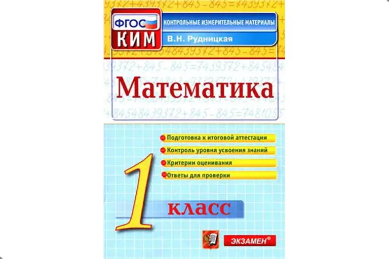 Математика, 1 класс, экзамены