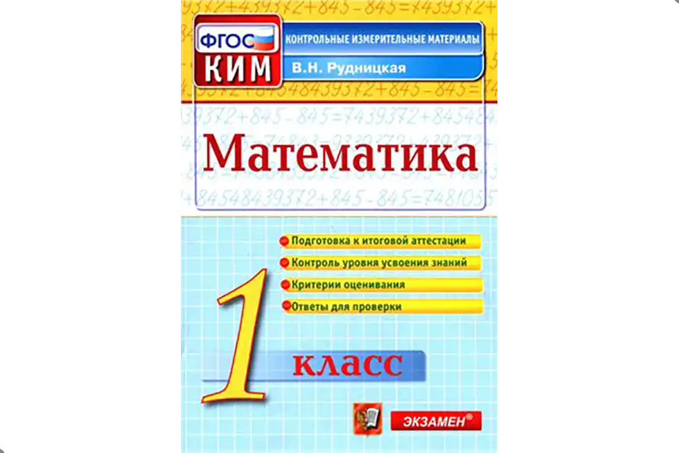 Математика, 1 класс, экзамены