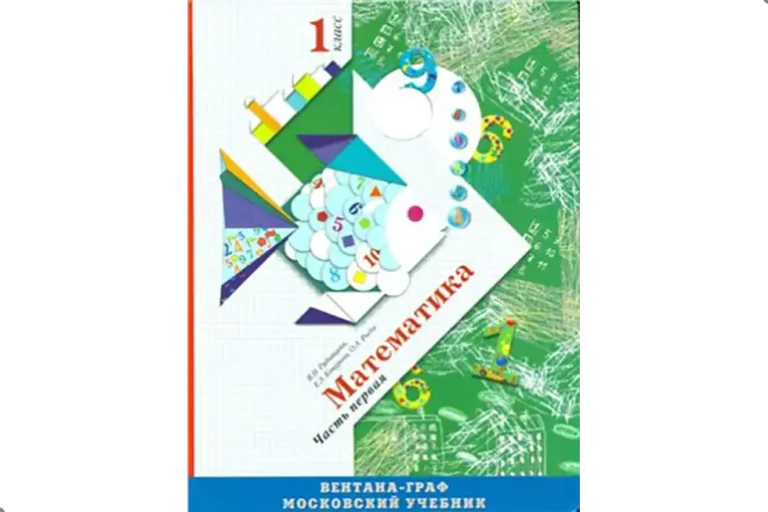 Математика. 1 класс. Учебник