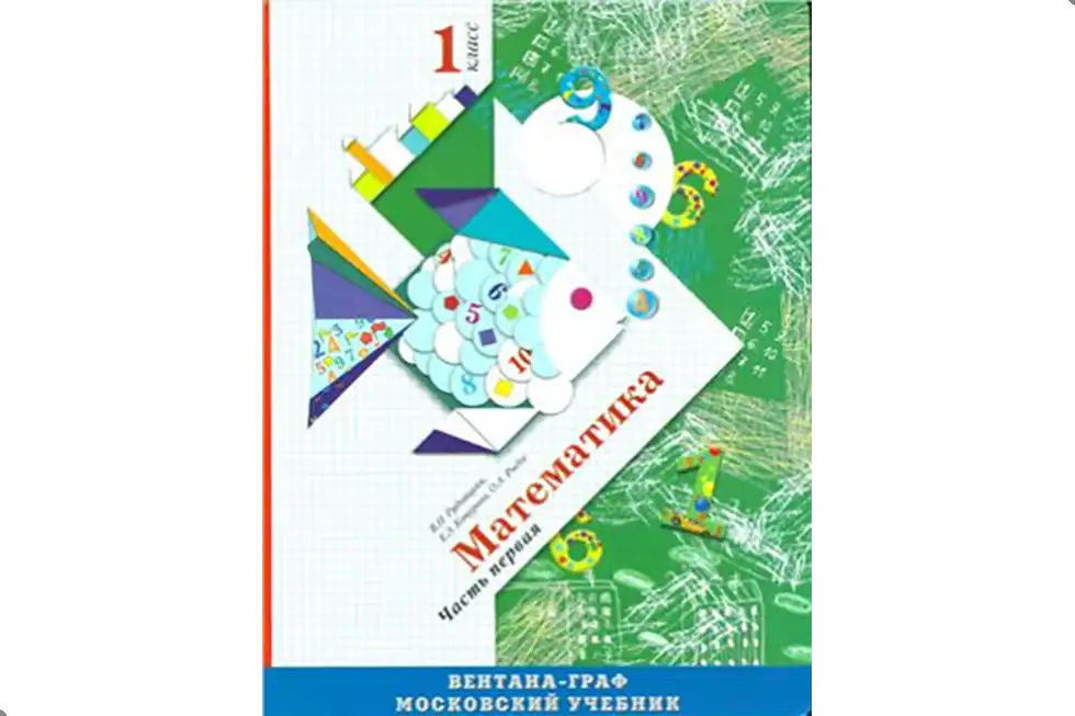 Математика. 1 класс. Учебник