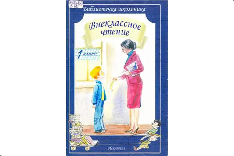 Чтение, 1 класс, внеклассное чтение