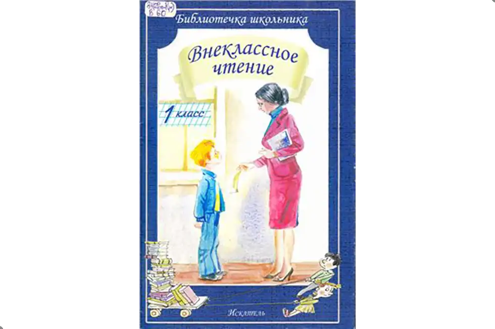 Чтение, 1 класс, внеклассное чтение