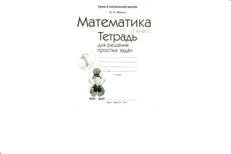 Математика. 1 класс. Рабочая тетрадь