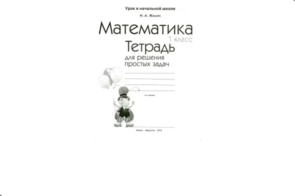 Математика. 1 класс. Рабочая тетрадь